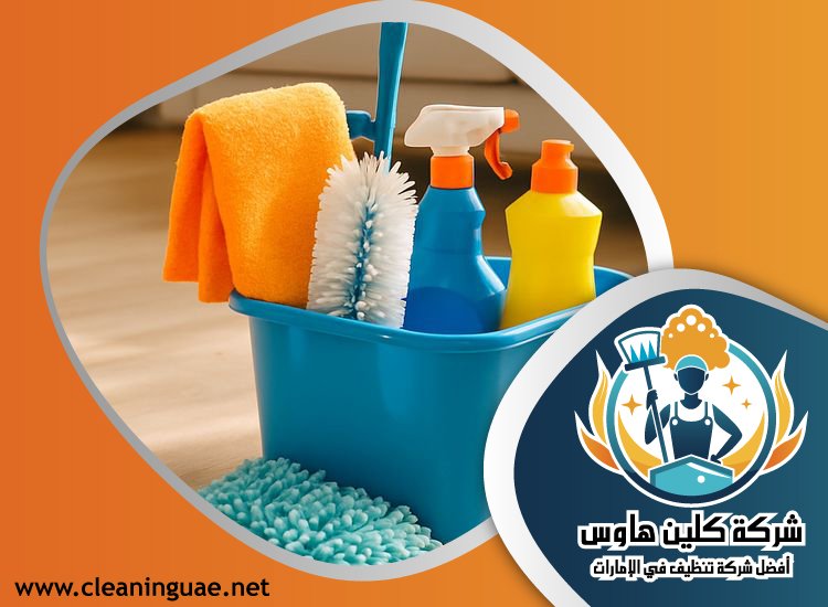 شركة تنظيف فلل في راس الخيمة 4 شركة تنظيف فلل في راس الخيمة