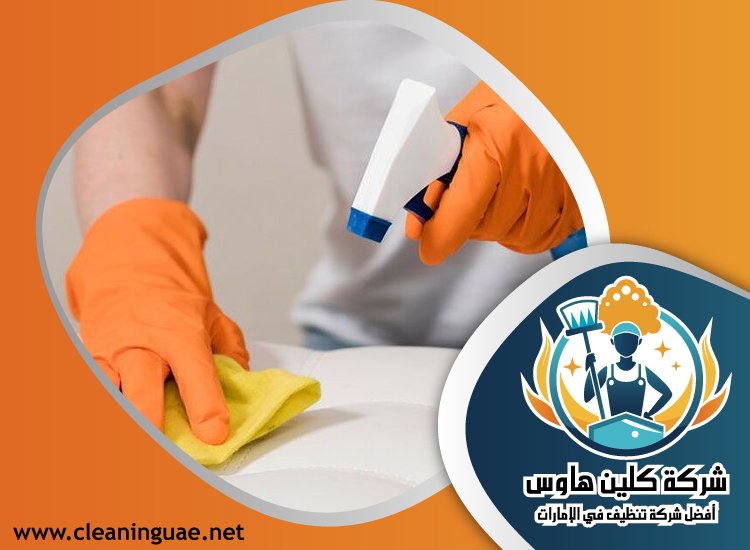 شركة تنظيف في الضاحية 3 شركة تنظيف في الضاحية