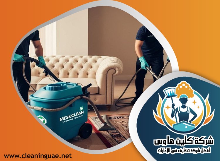 شركة تنظيف فلل في الفجيرة 2 شركة تنظيف فلل في الفجيرة