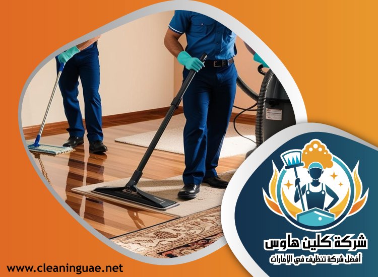 شركة تنظيف فلل في الفجيرة 3 شركة تنظيف فلل في الفجيرة