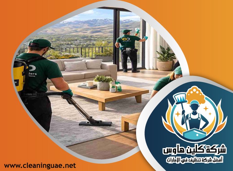 شركة تنظيف فلل في الفجيرة 4 شركة تنظيف فلل في الفجيرة