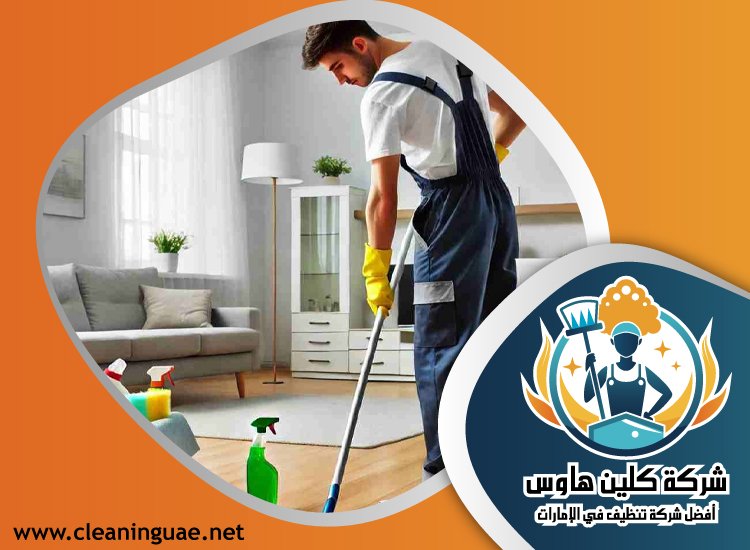 شركة تنظيف فلل في الفجيرة 5 شركة تنظيف فلل في الفجيرة