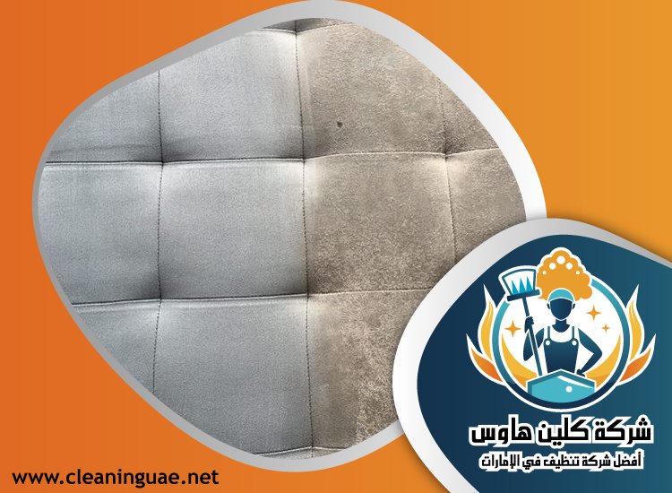 شركة تنظيف كنب في راس الخيمة 5 شركة تنظيف كنب في راس الخيمة