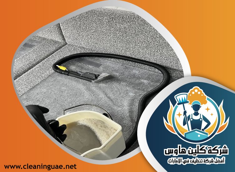 شركة تنظيف كنب في راس الخيمة 3 شركة تنظيف كنب في راس الخيمة