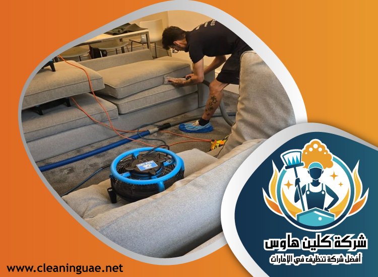شركة تنظيف كنب في راس الخيمة 4 شركة تنظيف كنب في راس الخيمة