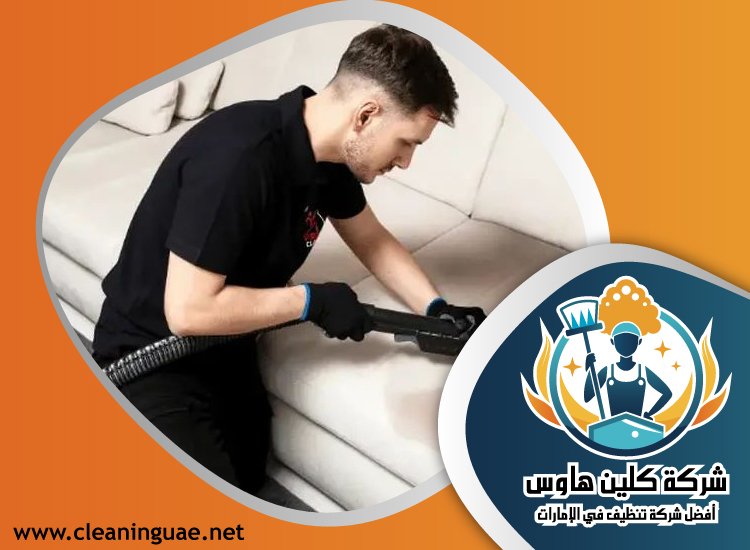 شركة تنظيف كنب في راس الخيمة 5 شركة تنظيف كنب في راس الخيمة