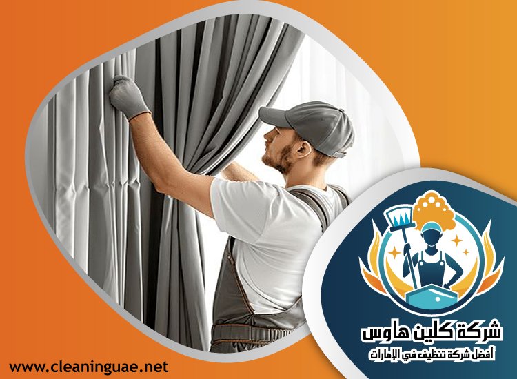 شركة تنظيف ستائر في عجمان 5 شركة تنظيف ستائر في عجمان