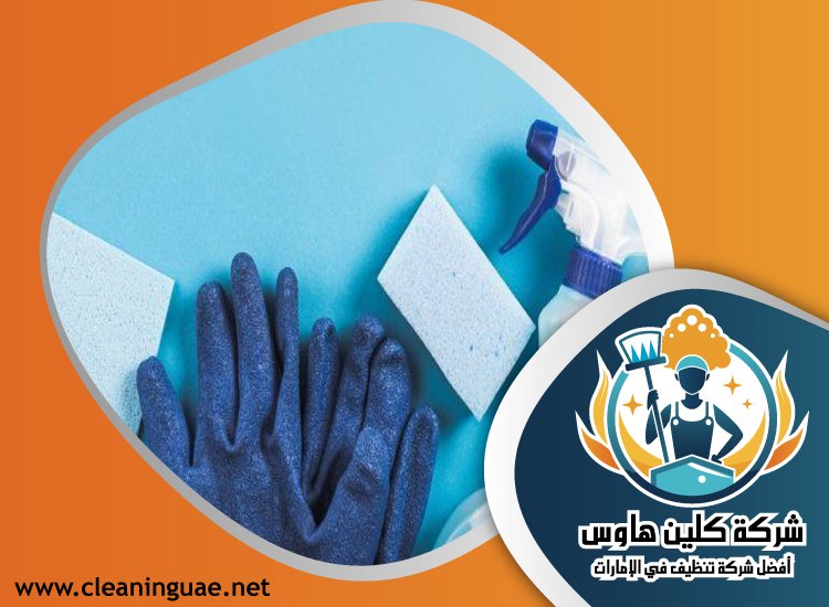 شركة تنظيف فلل في الشارقة 3 شركة تنظيف فلل في الشارقة