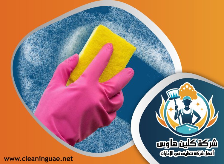 شركة تنظيف الحوائط في عجمان 5 شركة تنظيف الحوائط في عجمان