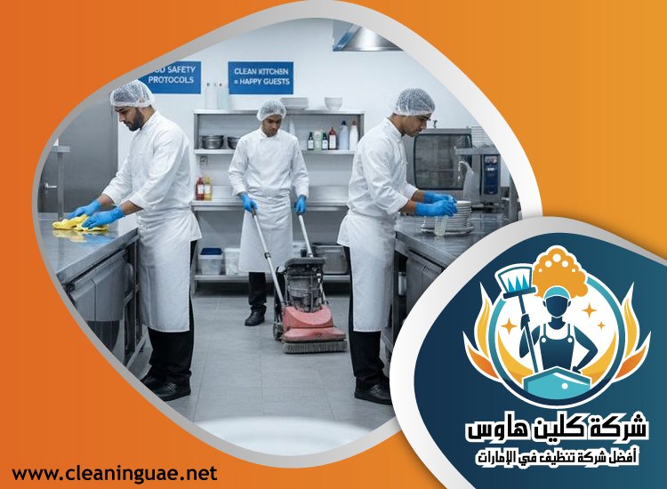شركة تنظيف مطاعم في الفجيرة 2 شركة تنظيف مطاعم في الفجيرة