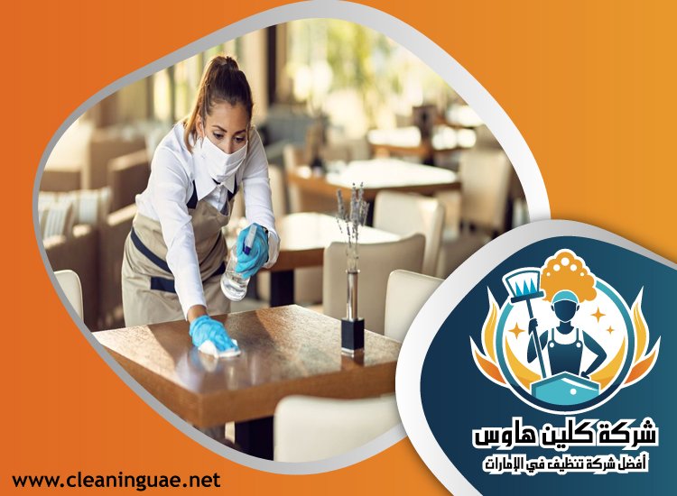 شركة تنظيف مطاعم في الفجيرة 3 شركة تنظيف مطاعم في الفجيرة