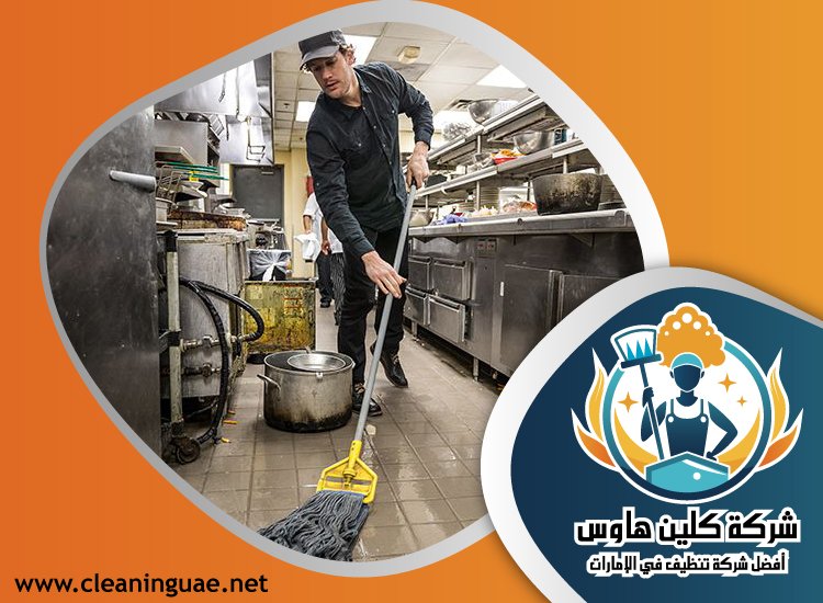 شركة تنظيف مطاعم في الفجيرة 5 شركة تنظيف مطاعم في الفجيرة
