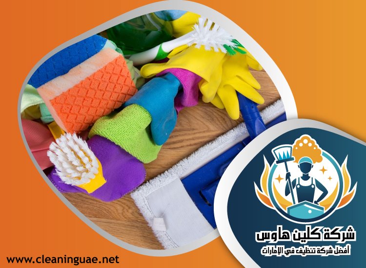 شركة تنظيف في الرميلة 4 شركة تنظيف في الرميلة