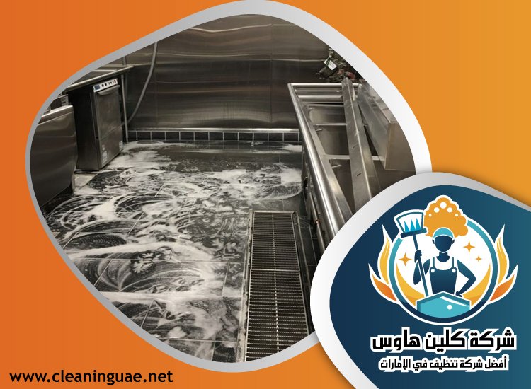 شركة تنظيف مطاعم في دبي 3 شركة تنظيف مطاعم في دبي