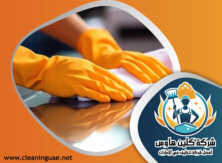 شركة تنظيف مطاعم في دبي 4 شركة تنظيف مطاعم في دبي