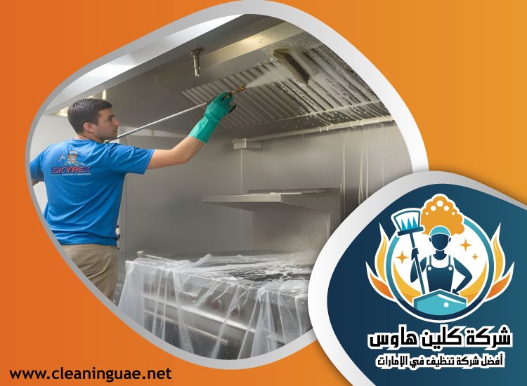 شركة تنظيف مطاعم في دبي 5 شركة تنظيف مطاعم في دبي