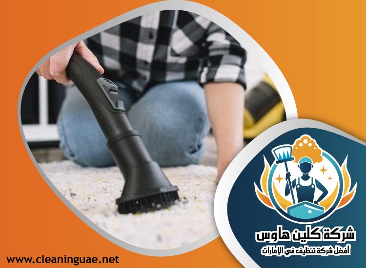 شركة تنظيف سجاد في راس الخيمة 3 شركة تنظيف سجاد في راس الخيمة