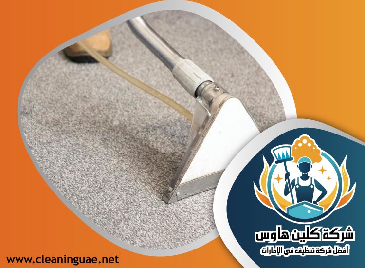شركة تنظيف سجاد في راس الخيمة 5 شركة تنظيف سجاد في راس الخيمة