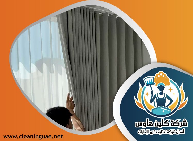 شركة تنظيف ستائر في الفجيرة 4 شركة تنظيف ستائر في الفجيرة