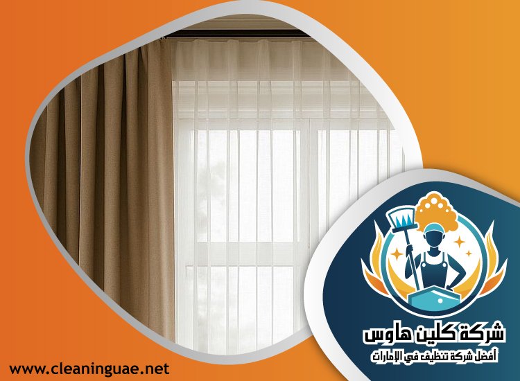 شركة تنظيف ستائر في الفجيرة 3 شركة تنظيف ستائر في الفجيرة