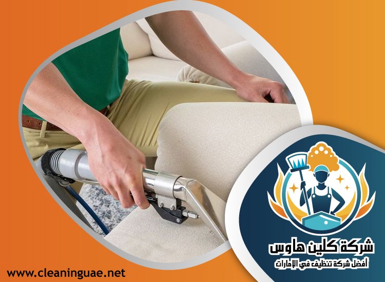 شركة تنظيف كنب في ام القيوين 5 شركة تنظيف كنب في ام القيوين