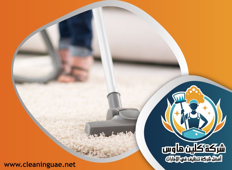 شركة تنظيف سجاد في راس الخيمة 4 شركة تنظيف سجاد في راس الخيمة