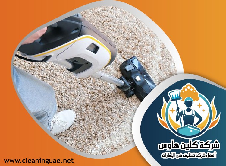 شركة تنظيف سجاد في راس الخيمة 26 شركة تنظيف سجاد في راس الخيمة