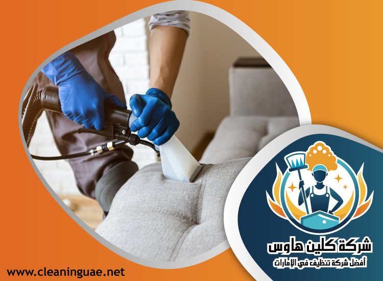 شركة تنظيف كنب في أم هرير 3 شركة تنظيف كنب في أم هرير