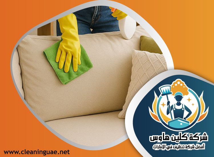 شركة تنظيف كنب في البرشاء 21 شركة تنظيف كنب في المدام