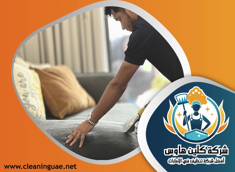 شركة تنظيف كنب في الطور 2 شركة تنظيف كنب في الجافلية