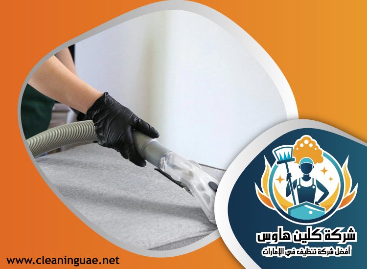 شركة تنظيف كنب في أم هرير 4 شركة تنظيف كنب في أم هرير