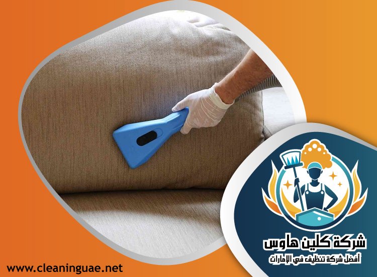 شركة تنظيف كنب في أم هرير 5 شركة تنظيف كنب في أم هرير