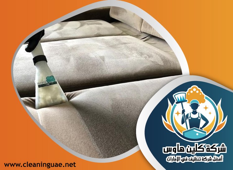 شركة تنظيف كنب في الشارقة 3 شركة تنظيف كنب في الشارقة