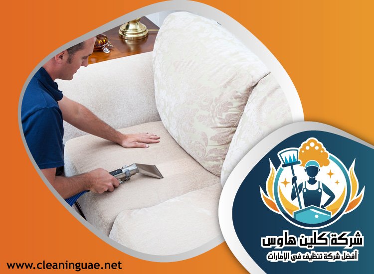 شركة تنظيف كنب في الحمرية 2 شركة تنظيف كنب في الراشدية