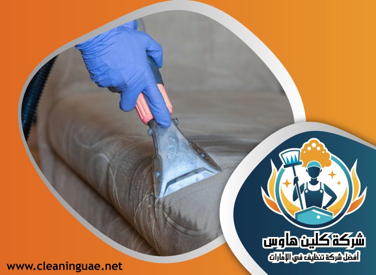 شركة تنظيف كنب في أم سقيم 3 شركة تنظيف كنب في أم سقيم