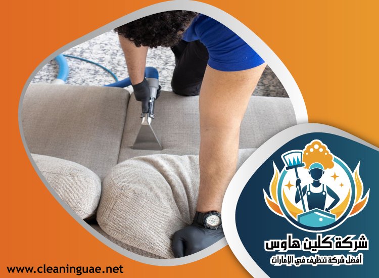 شركة تنظيف كنب في أم سقيم 4 شركة تنظيف كنب في أم سقيم