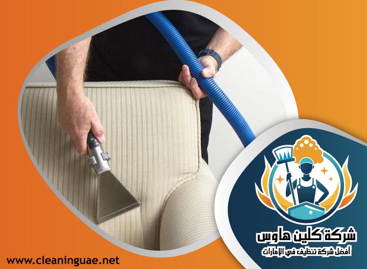 شركة تنظيف كنب في أم سقيم 5 شركة تنظيف كنب في أم سقيم