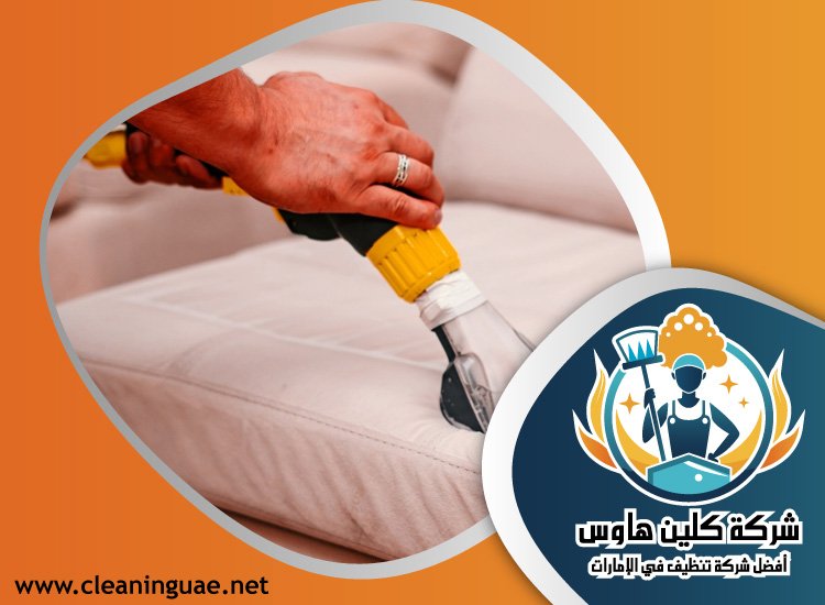  شركة تنظيف كنب في الخوانيج