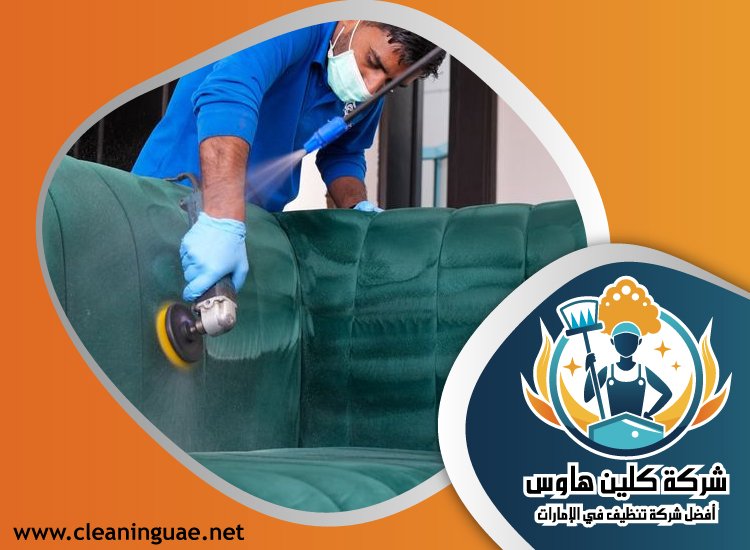 شركة تنظيف كنب في السيوح 5 شركة تنظيف كنب في المدام