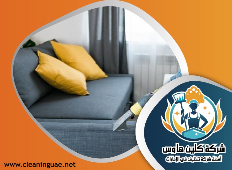 شركة تنظيف كنب في السيوح 4 شركة تنظيف كنب في السيوح