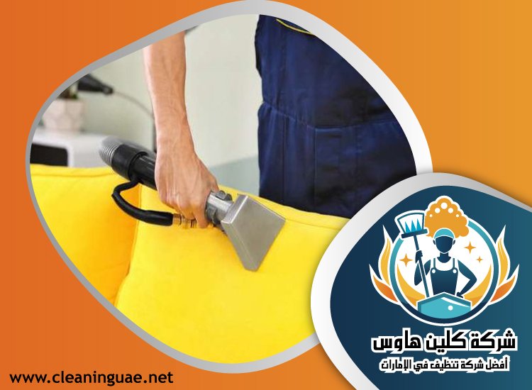 شركة تنظيف كنب في المدام 1 شركة تنظيف كنب في المدام