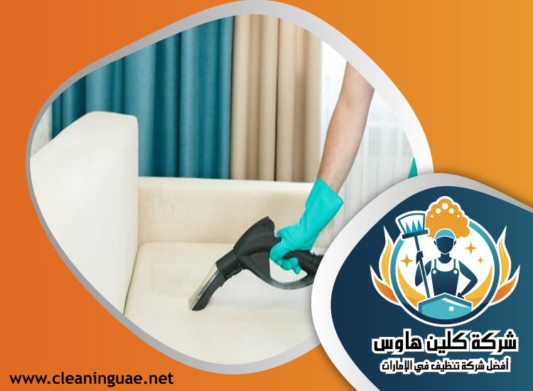 شركة تنظيف كنب في المدام 3 شركة تنظيف كنب في المدام