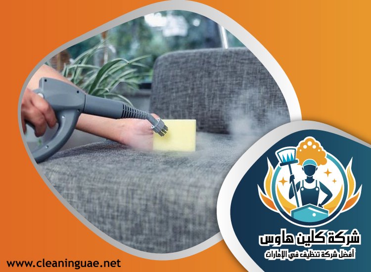شركة تنظيف كنب في المدام 4 شركة تنظيف كنب في المدام