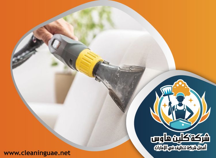 شركة تنظيف كنب في المدام 5 شركة تنظيف كنب في المدام