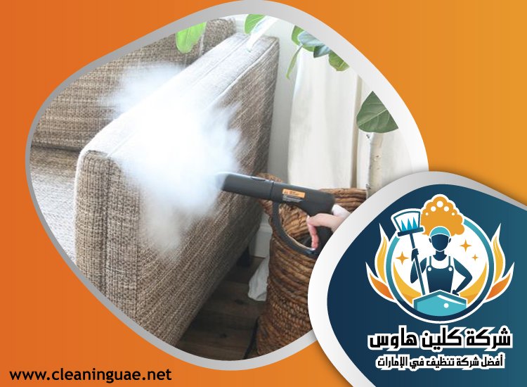 شركة تنظيف كنب في خورفكان 3 شركة تنظيف كنب في خورفكان