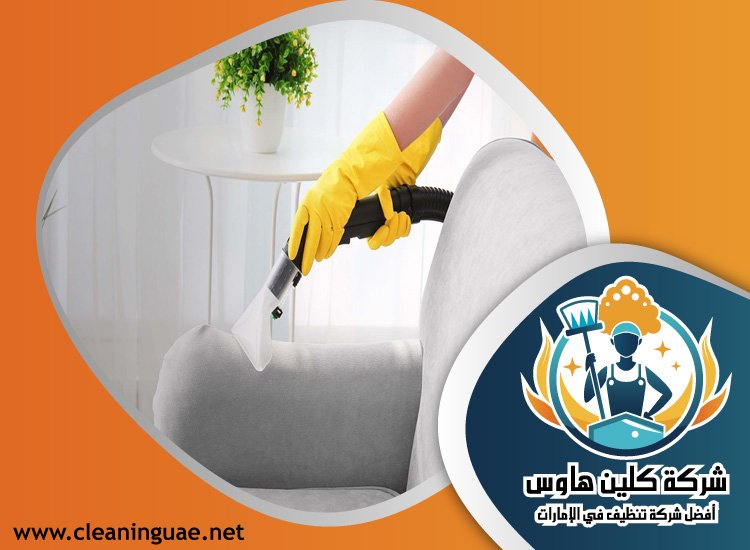 شركة تنظيف كنب في الحمرية 3 شركة تنظيف كنب في الحمرية