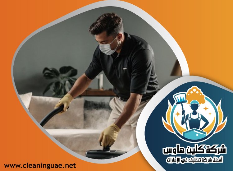 شركة تنظيف كنب في خورفكان 4 شركة تنظيف كنب في خورفكان