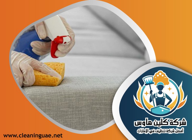 شركة تنظيف كنب في خورفكان 5 شركة تنظيف كنب في خورفكان