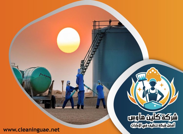 شركة تنظيف خزانات في ام القيوين 3 شركة تنظيف خزانات في ام القيوين