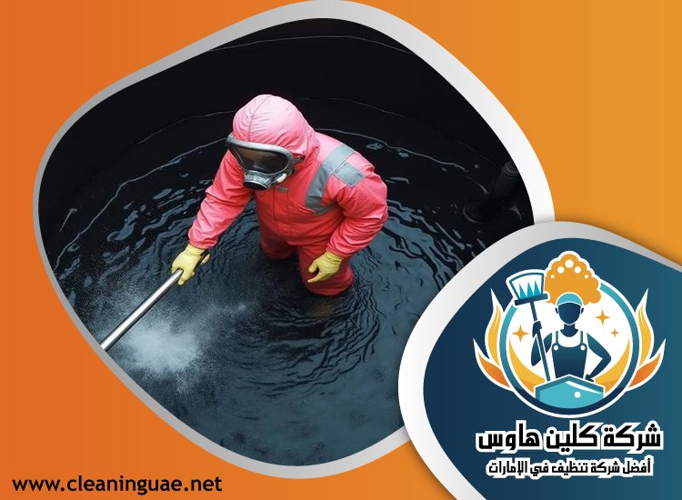 شركة تنظيف خزانات في ام القيوين 4 شركة تنظيف خزانات في ام القيوين